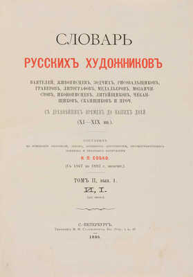 Словарь русских художников, ваятелей, живописцев, зодчих, рисовальщиков... СПб.: Тип. М.М. Стасюлевича, [1893-1899].